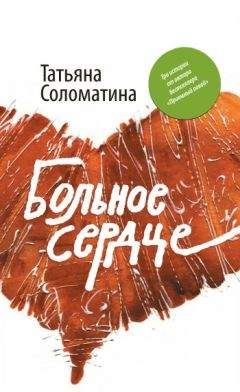 Татьяна Соломатина - Больное сердце - Читать 📖 Читать онлайн 👀 Читаемые книги читать онлайн бесплатно 🔥 booksread-online.com