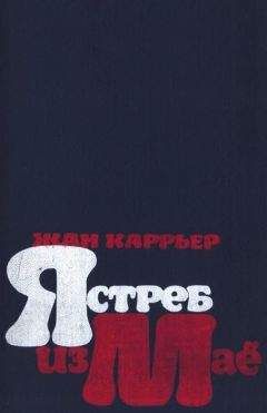 Жан Каррьер - Ястреб из Маё - Читать онлайн Читаемые книги бесплатно booksread-online.com