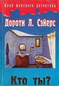 Дороти Сэйерс - Кто ты? - Читать 📖 Читать онлайн 👀 Читаемые книги читать онлайн бесплатно 🔥 booksread-online.com