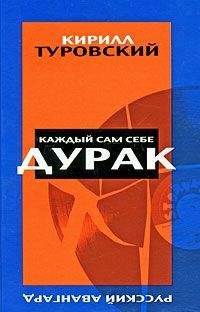 Кирилл Туровский - Каждый сам себе дурак - Читать | Читать онлайн | Читаемые книги читать онлайн бесплатно | booksread-online.com