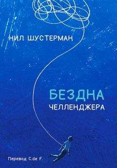 Нил Шустерман - Бездна Челленджера - Читать 📖 Читать онлайн 👀 Читаемые книги читать онлайн бесплатно 🔥 booksread-online.com