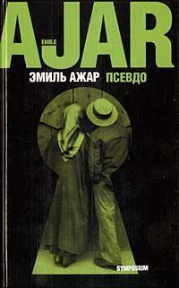 Эмиль Ажар - Псевдо - Читать | Читать онлайн | Читаемые книги читать онлайн бесплатно | booksread-online.com