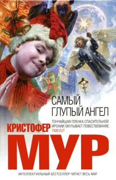 Кристофер Мур - Самый глупый ангел - Читать 📖 Читать онлайн 👀 Читаемые книги читать онлайн бесплатно 🔥 booksread-online.com