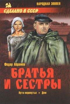 Федор Абрамов - Пути-перепутья. Дом - Читать 📖 Читать онлайн 👀 Читаемые книги читать онлайн бесплатно 🔥 booksread-online.com