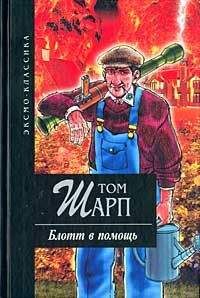 Том Шарп - Блотт в помощь - Читать | Читать онлайн | Читаемые книги читать онлайн бесплатно | booksread-online.com