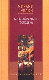 Михаил Чулаки - Большой футбол Господень - Читать 📖 Читать онлайн 👀 Читаемые книги читать онлайн бесплатно 🔥 booksread-online.com