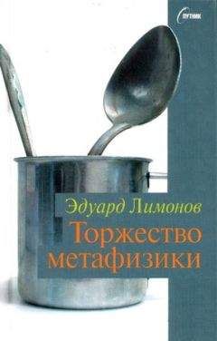 Эдуард Лимонов - Торжество метафизики - Читать 📖 Читать онлайн 👀 Читаемые книги читать онлайн бесплатно 🔥 booksread-online.com