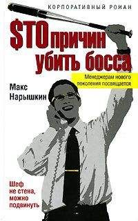 Макс Нарышкин - Sто причин убить босса - Читать онлайн Читаемые книги бесплатно booksread-online.com
