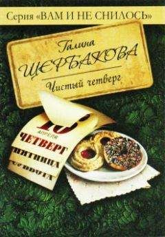 Галина Щербакова - Чистый четверг - Читать 📖 Читать онлайн 👀 Читаемые книги читать онлайн бесплатно 🔥 booksread-online.com