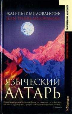 Жан-Пьер Милованофф - Языческий алтарь - Читать 📖 Читать онлайн 👀 Читаемые книги читать онлайн бесплатно 🔥 booksread-online.com