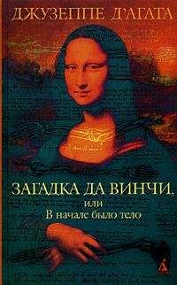 Джузеппе Д'Агата - Загадка да Винчи, или В начале было тело - Читать | Читать онлайн | Читаемые книги читать онлайн бесплатно | booksread-online.com