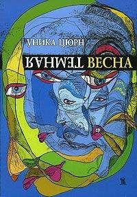 Уника Цюрн - Темная весна - Читать | Читать онлайн | Читаемые книги читать онлайн бесплатно | booksread-online.com