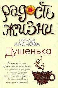 Наталья Аронова - Душенька - Читать онлайн Читаемые книги бесплатно booksread-online.com