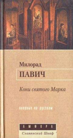 Милорад Павич - Кони святого Марка - Читать 📖 Читать онлайн 👀 Читаемые книги читать онлайн бесплатно 🔥 booksread-online.com