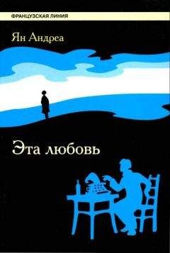 Ян Андреа - Эта любовь - Читать | Читать онлайн | Читаемые книги читать онлайн бесплатно | booksread-online.com