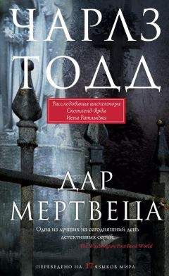 Чарлз Тодд - Дар мертвеца - Читать 📖 Читать онлайн 👀 Читаемые книги читать онлайн бесплатно 🔥 booksread-online.com