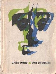 Бернард Маламуд - Рассказы из сборника «Magic barrel» - Читать 📖 Читать онлайн 👀 Читаемые книги читать онлайн бесплатно 🔥 booksread-online.com
