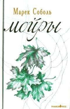 Марек Соболь - Мойры - Читать | Читать онлайн | Читаемые книги читать онлайн бесплатно | booksread-online.com