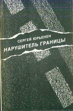 Сергей Юрьенен - Нарушитель границы - Читать 📖 Читать онлайн 👀 Читаемые книги читать онлайн бесплатно 🔥 booksread-online.com