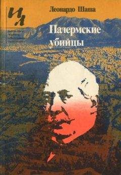 Леонардо Шаша - Палермские убийцы - Читать 📖 Читать онлайн 👀 Читаемые книги читать онлайн бесплатно 🔥 booksread-online.com