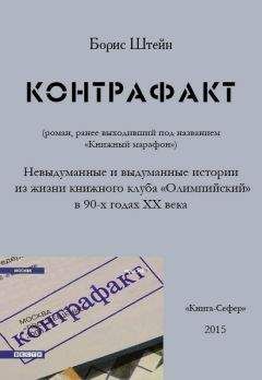 Борис Штейн - Контрафакт - Читать 📖 Читать онлайн 👀 Читаемые книги читать онлайн бесплатно 🔥 booksread-online.com