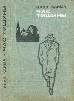 Иван Клима - Час тишины - Читать 📖 Читать онлайн 👀 Читаемые книги читать онлайн бесплатно 🔥 booksread-online.com