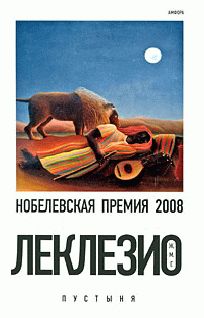 Жан-Мари Леклезио - Пустыня - Читать 📖 Читать онлайн 👀 Читаемые книги читать онлайн бесплатно 🔥 booksread-online.com