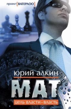 Юрий Алкин - Мат - Читать 📖 Читать онлайн 👀 Читаемые книги читать онлайн бесплатно 🔥 booksread-online.com