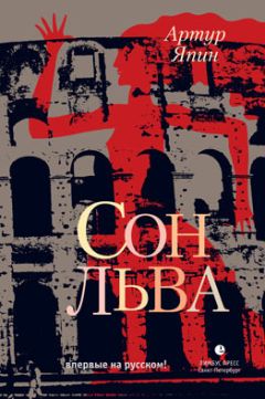 Артур Япин - Сон льва - Читать 📖 Читать онлайн 👀 Читаемые книги читать онлайн бесплатно 🔥 booksread-online.com