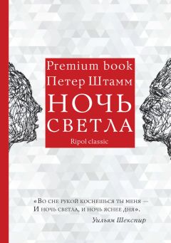 Петер Штамм - Ночь светла - Читать 📖 Читать онлайн 👀 Читаемые книги читать онлайн бесплатно 🔥 booksread-online.com