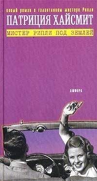 Патриция Хайсмит - Мистер Рипли под землей - Читать 📖 Читать онлайн 👀 Читаемые книги читать онлайн бесплатно 🔥 booksread-online.com