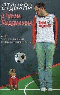 Дима Федоров - Отдыхай с Гусом Хиддинком: четыре анекдотичные футболяшки - Читать 📖 Читать онлайн 👀 Читаемые книги читать онлайн бесплатно 🔥 booksread-online.com