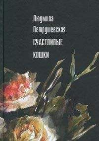Людмила Петрушевская - Счастливые кошки (сборник) - Читать 📖 Читать онлайн 👀 Читаемые книги читать онлайн бесплатно 🔥 booksread-online.com