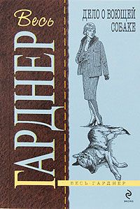 Эрл Гарднер - Дело о воющей собаке - Читать 📖 Читать онлайн 👀 Читаемые книги читать онлайн бесплатно 🔥 booksread-online.com