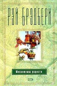 Рэй Брэдбери - Кое-кто живёт как Лазарь - Читать 📖 Читать онлайн 👀 Читаемые книги читать онлайн бесплатно 🔥 booksread-online.com