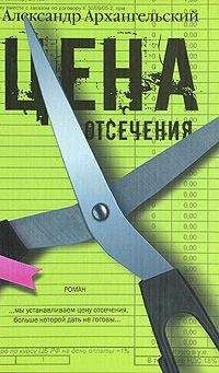Александр Архангельский - Цена отсечения - Читать 📖 Читать онлайн 👀 Читаемые книги читать онлайн бесплатно 🔥 booksread-online.com