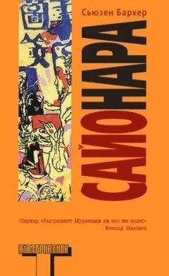 Сьюзен Баркер - Сайонара - Читать 📖 Читать онлайн 👀 Читаемые книги читать онлайн бесплатно 🔥 booksread-online.com