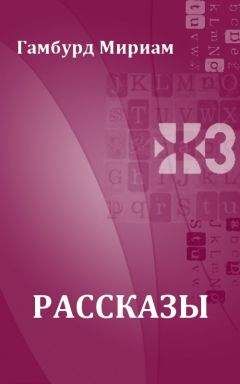 Мириам Гамбурд - Рассказы - Читать | Читать онлайн | Читаемые книги читать онлайн бесплатно | booksread-online.com