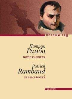 Патрик Рамбо - Кот в сапогах - Читать | Читать онлайн | Читаемые книги читать онлайн бесплатно | booksread-online.com