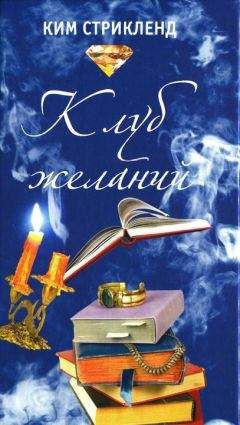 Ким Стрикленд - Клуб желаний - Читать онлайн Читаемые книги бесплатно booksread-online.com