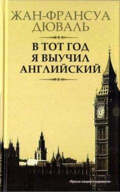 Жан-Франсуа Дюваль - В тот год я выучил английский - Читать онлайн Читаемые книги бесплатно booksread-online.com