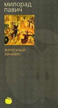 Милорад Павич - Железный занавес - Читать 📖 Читать онлайн 👀 Читаемые книги читать онлайн бесплатно 🔥 booksread-online.com