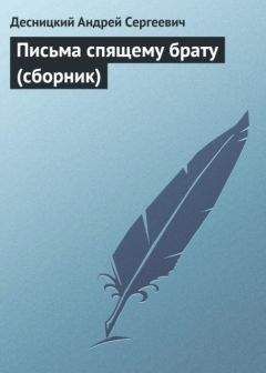 Андрей Десницкий - Письма спящему брату (сборник) - Читать 📖 Читать онлайн 👀 Читаемые книги читать онлайн бесплатно 🔥 booksread-online.com
