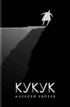 Алексей Евсеев - Кукук - Читать онлайн Читаемые книги бесплатно booksread-online.com