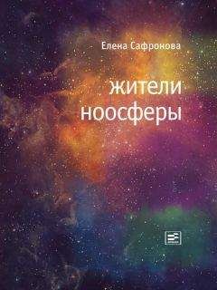 Елена Сафронова - Жители ноосферы - Читать | Читать онлайн | Читаемые книги читать онлайн бесплатно | booksread-online.com