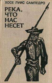 Хосе Сампедро - Река, что нас несет - Читать онлайн Читаемые книги бесплатно booksread-online.com