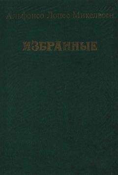 Альфонсо Микельсен - Избранные - Читать | Читать онлайн | Читаемые книги читать онлайн бесплатно | booksread-online.com