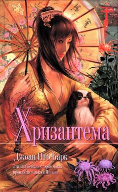 Джоан Барк - Хризантема - Читать 📖 Читать онлайн 👀 Читаемые книги читать онлайн бесплатно 🔥 booksread-online.com