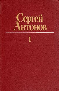 Сергей Антонов - Лена - Читать 📖 Читать онлайн 👀 Читаемые книги читать онлайн бесплатно 🔥 booksread-online.com