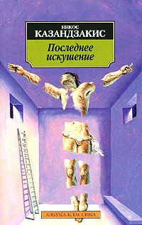 Никос Казандзакис - Последнее искушение Христа - Читать 📖 Читать онлайн 👀 Читаемые книги читать онлайн бесплатно 🔥 booksread-online.com